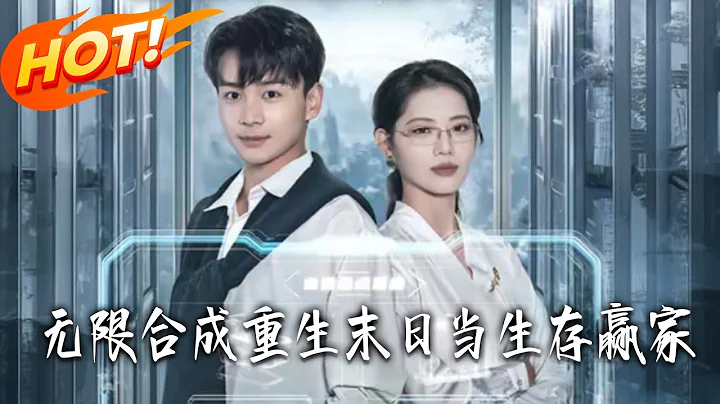 《無限合成：重生末日當生存贏家》第1~80集【高清完结合集】丨#盛世短剧 #短剧 #都市 #逆袭 #搞笑 #系统 #修仙 #爱情 #甜宠 #drama #穿越 #重生#短劇