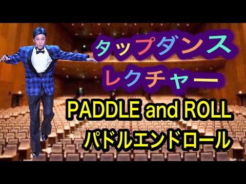 Tap Dance Lecture [Paddle End Roll] Commentary