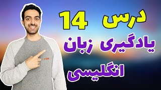 درس چهاردهمSpeak English Like An Americanاصطلاحات انگلیسی