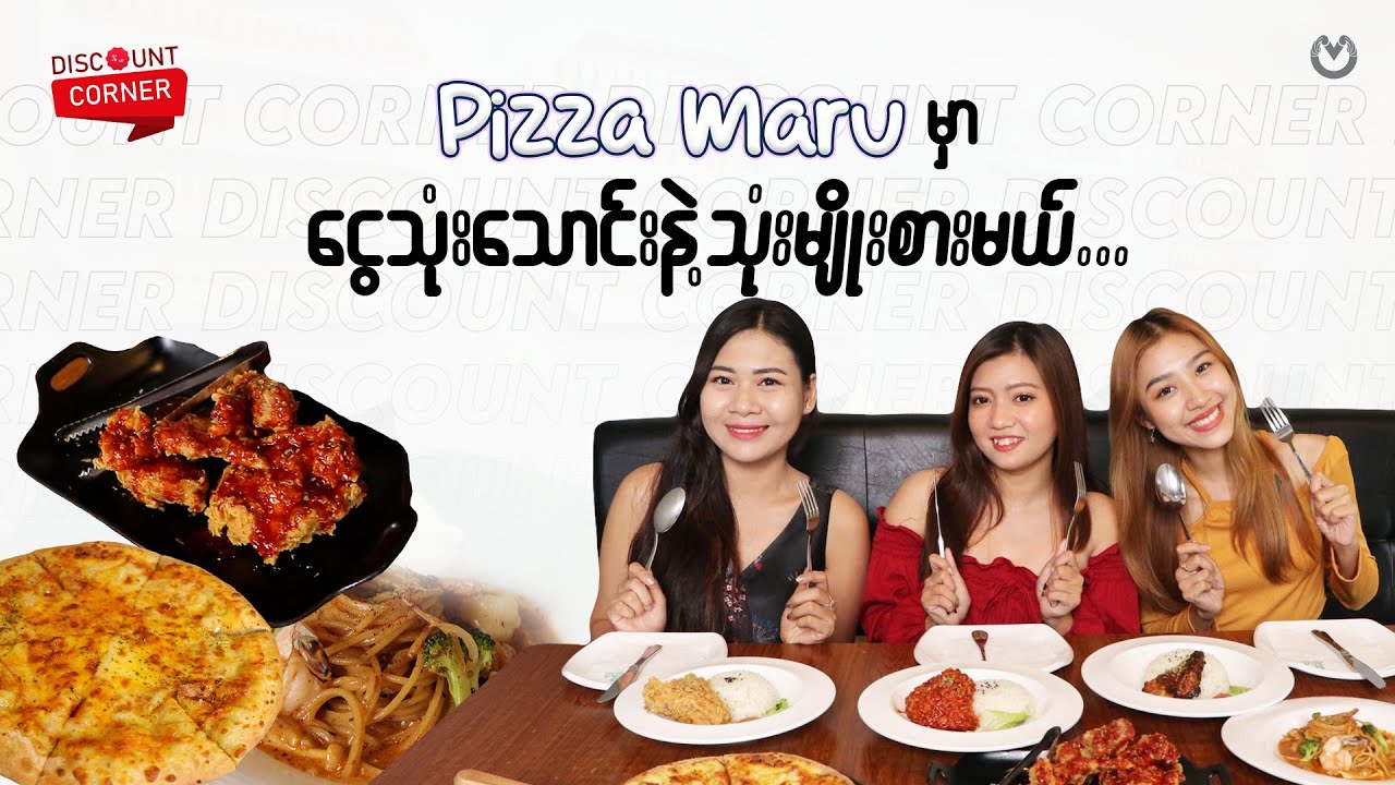 Pizza Maru မှာ ငွေသုံးသောင်းနဲ့ သုံးမျိုးအဝစားကြမယ် 😋