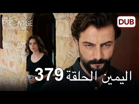 اليمين الحلقة 379 مدبلج عربي