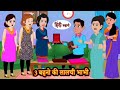 तीन बहनों की कलालची भाभी | Hindi stories | moral stories | @DreamStoriesTVAdventure @MRINDIANHACKER 