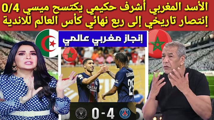 الأسد المغربي 🇲🇦أشرف حكيمي يكتسح ميسي 0/4 اليوم إلى ربع نهائي كأس العالم للاندية