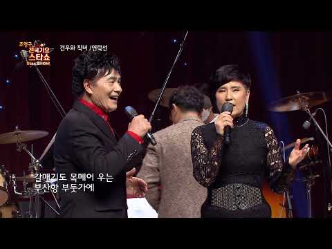 가수 견우와 직녀 조영구 전국가요스타쇼 28회