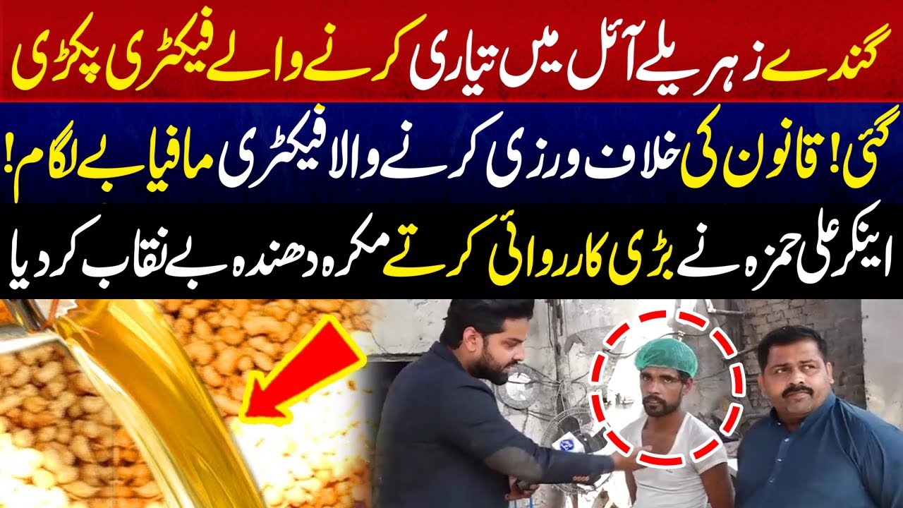 Anchor Ali Hamza Ki Bari Karwai Bari Factory Pakar Ka Be Niqab Kar Di | Lahore Puchta hai