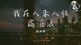 劉陽陽 - 我在人來人往處流浪「我在人來人往處流浪 我這一生只能在路上」【動態歌詞】♪