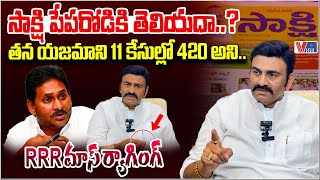 Raghu Rama Krishnam Raju Mass Ragging on YS Jagan | RRR మాస్ ర్యాగింగ్ | Vigil News
