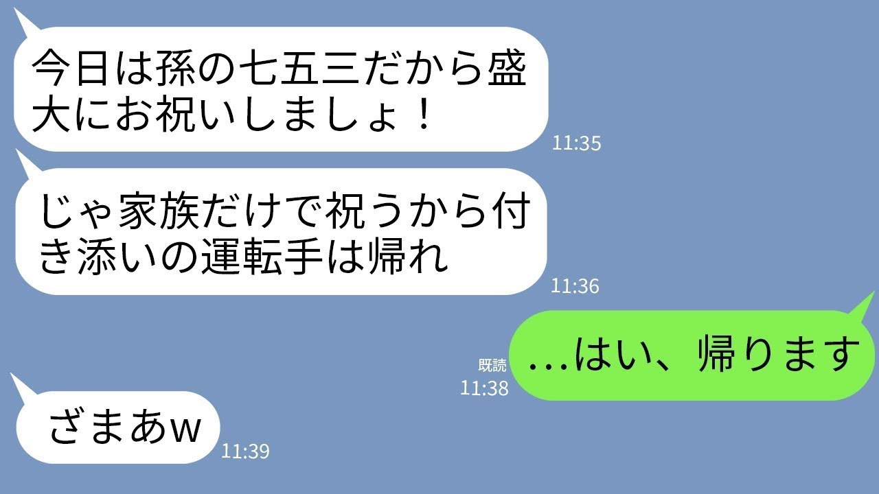 【LINE】娘の七五三で義実家を訪ねると玄関で義母「あんたはただの運転手w家族だけで祝うから帰れ」私「そうですか」→家族扱いされなかったのでその場で援助停止した結果www