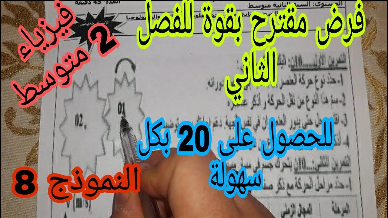فرض مقترح بقوة للفصل الثاني السنة الثانية متوسط النموذج الثامن