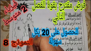 فرض مقترح بقوة للفصل الثاني السنة الثانية متوسط النموذج الثامن