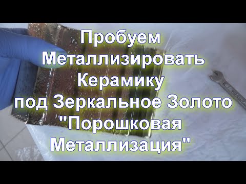 Металлизация керамического изделия под Золото -Тестирование Технологии "Порошковая Металлизация".