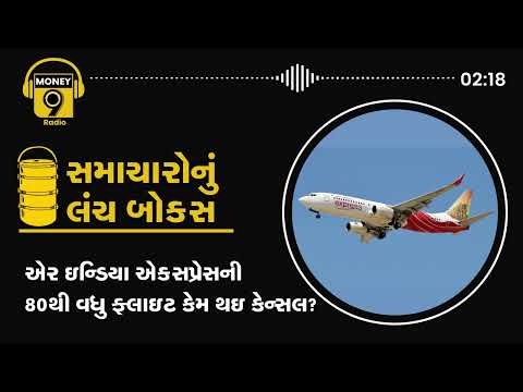 એર ઇન્ડિયા એક્સપ્રેસની 80થી વધુ ફ્લાઇટ કેમ થઇ કેન્સલ? UPIથી ટ્રાન્ઝેક્શન એક વર્ષમાં કેટલું વધ્યું?