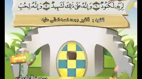 المصحف المعلم الصديق المنشاوي ::: سورة العاديات