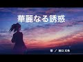 『華麗なる誘惑』 covered by 田口 文秋 (オリジナル:布施明)