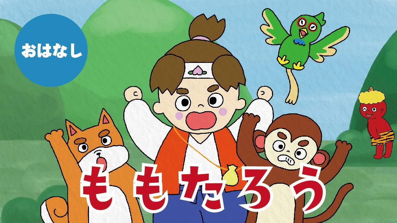 おはなし】桃太郎/ももたろう＜絵本読み聞かせ＞ - YouTube