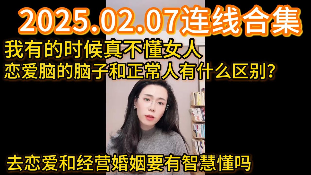 郭延娇2025.02.07连线合集，我有的时候真不懂女人，连爱你和正常人有什么区别？娶恋爱和经营婚姻要有智慧懂吗？