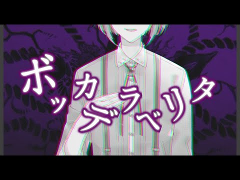 【歌ってみた】ショタボからの脱却？御兎木 乃天/ボッカデラベリタ【うさぎの腐男子】