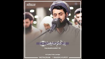 رعد الكردي ؛ ليلة 27 رمضان 1443 هـ - سورة سبأ