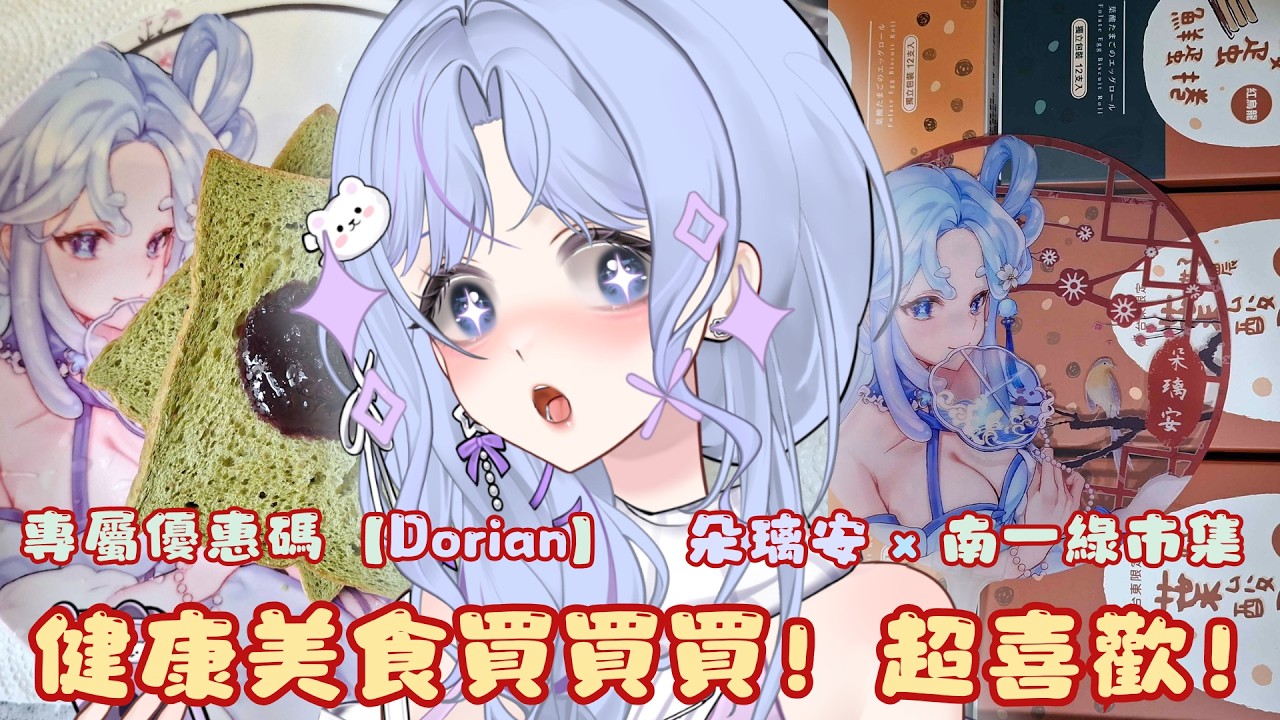 【偷得浮生】✨#南一綠市集✨好吃一直吃ヽ(●´∀`●)ﾉ挑選好物！開箱葉酸蛋捲！蛋白吐司！銀耳果醬！冰晶番茄精華！ ★輸入小朵推薦碼【Dorian】購物享優惠喔！【朵璃安Dorian】 #雜談 #工商 縮圖