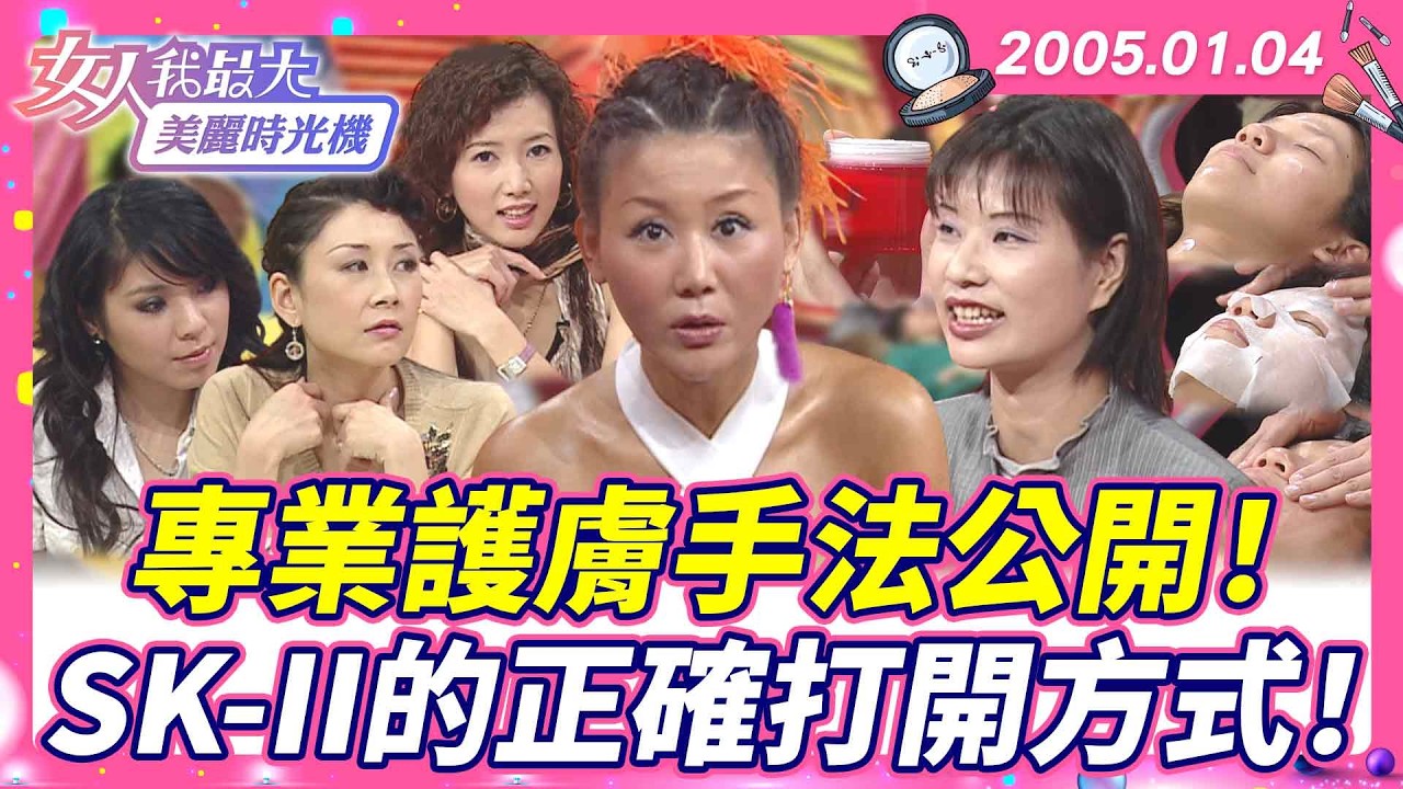 專業護膚手法公開！SK-II的正確打開方式！ #藍教主 #青春露 #護膚 #保養全攻略 【#女人我最大 X #美麗時光機】數位修復版