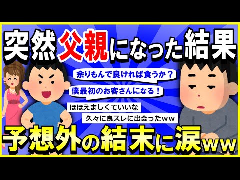 【2ch面白いスレ】【ほっこり】ニートだった俺にいきなり息子ができた件→予想外の結末に涙腺崩壊ｗｗｗ【ゆっくり解説】