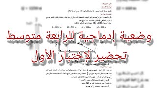 وضعية إدماجية للسنة الرابعة متوسط و الثالثة متوسط في الرياضيات إستعدادا للإختبار الأول 2021