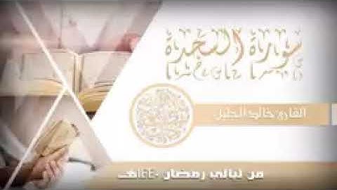 سورة السجدة للشيخ خالد الجليل تلاوة مؤثرة من ليالي رمضان 1440144P1