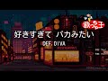 【カラオケ】好きすぎて バカみたい/DEF.DIVA