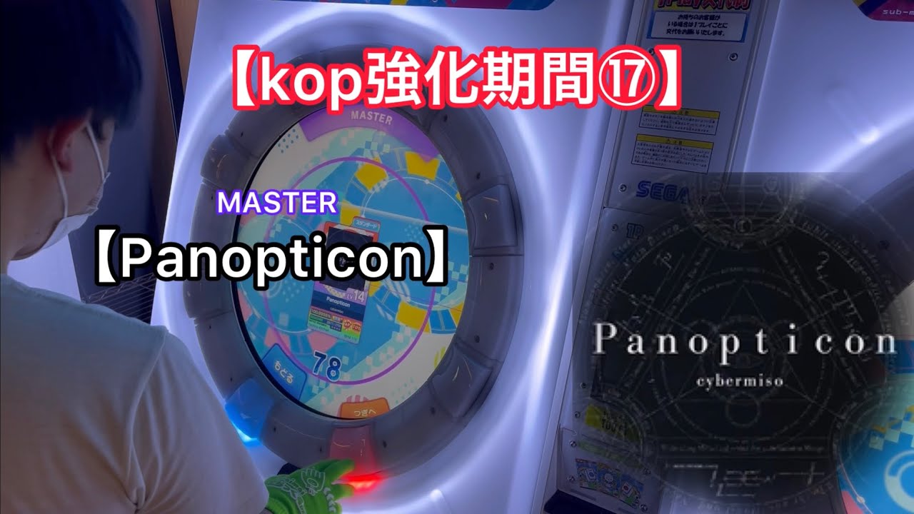 【上位強化期間⑰】Panopticon MASTER AP 【直撮りmaimai】
