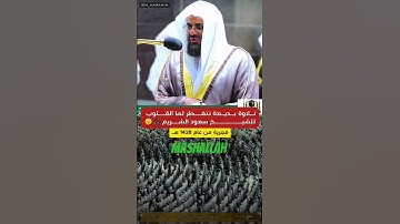 #القران {سورة الذاريات} رقم آيه 15-23#الشيخ #سعودالشريم #الحرمالمكي #islamicprayer