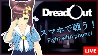 インドネシアのホラーゲーム「Dread Out」に初挑戦！ | First attempt at Indonesian horror game 'Dread Out'!【相羽いとい #Vtuebr】