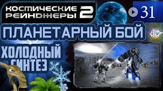 Мульт Космические Рейнджеры Планетарные Бои Холодный синтез