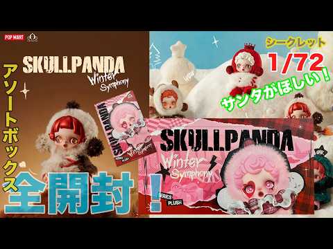 POP MART】Opening an entire assortment box of Winter Symphony