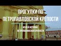 Музей Петропавловской крепости.. Санкт-Петербург
