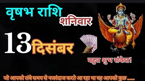 वृषभ राशि 13 दिसंबर 2025 | Vrishabh Rashi 13 December 2025 | Aaj Vrishabh Rashifal#Taurus Horoscope