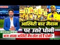 Csk vs RR Livestreaming: क्या आज राजस्थान के खिलाफ अपना आखिरी IPL मैच खेल रहे है महेन्द्र सिंह धोनी।