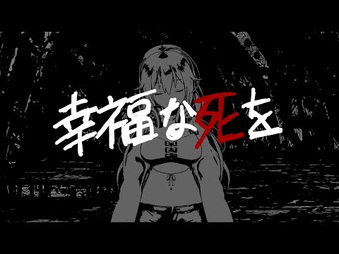 【オリジナルMV】幸福な死を / きくお - covered by 浅木式