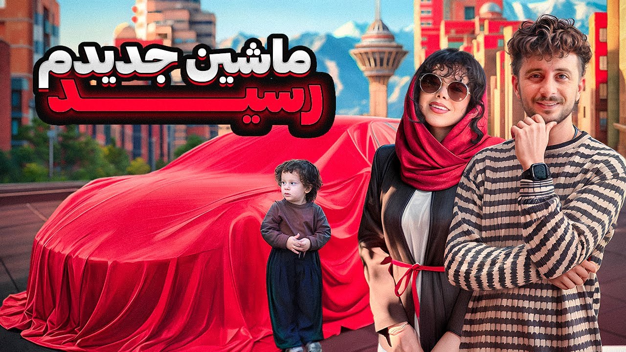 😍 معرفی عضو تازه‌نفس خانواده‌ی فرفریا 💥