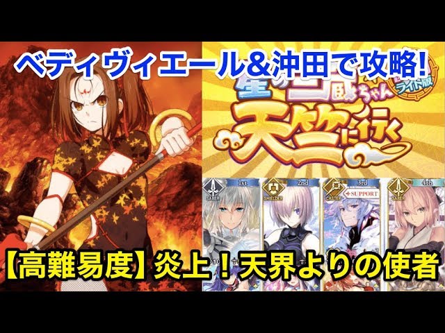 Fgo ベディヴィエール 沖田で高難易度 炎上 天界よりの使者 復刻 星の三蔵ちゃん 天竺に行く ライト版 Youtube Fgo ベディヴィエール 沖田で高難易度 炎上 天界よりの使者 復刻 星の三蔵ちゃん 天竺に行く ライト版 Youtube