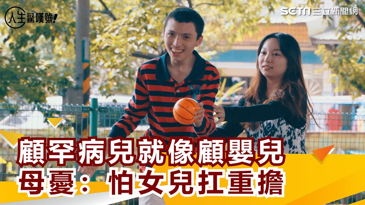 愛的重量 ／顧罕病兒就像顧嬰兒母憂：哪天我走了 最怕女兒扛重擔｜三立新聞網 SETN.com