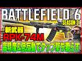 【BF6】シーズン3新武器「RPK-74M」タップ撃ち必要ない高精度&低反動LMG【Battlefield 6/バトルフィールド6】