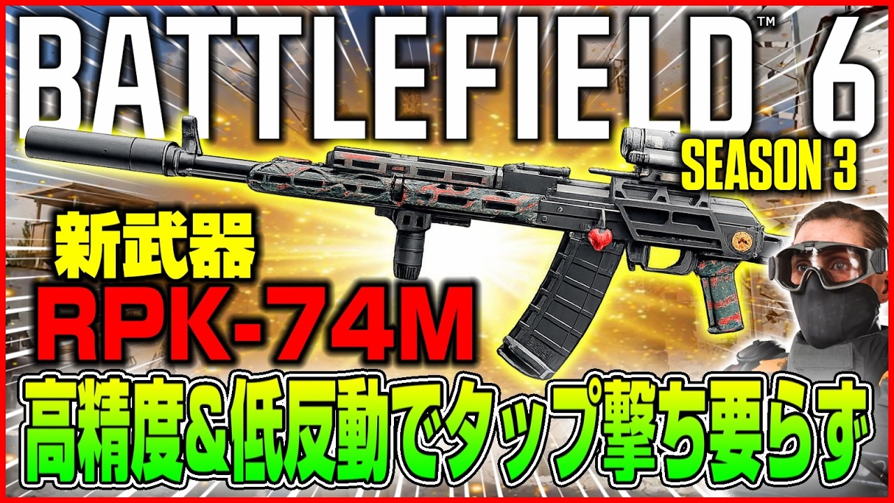 【BF6】シーズン3新武器「RPK-74M」タップ撃ち必要ない高精度&低反動LMG【Battlefield 6/バトルフィールド6】