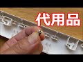 三角ネジドライバーの代用にはコレ！Screwdriver Lifehack