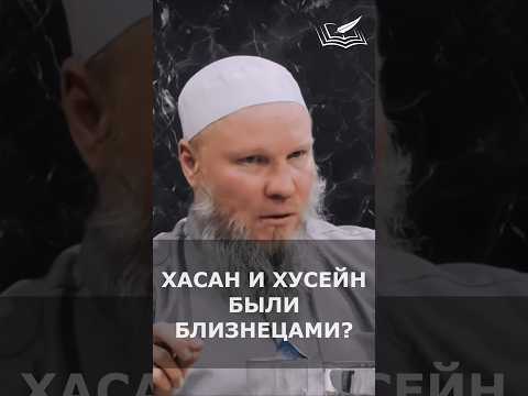 Были ли Хасан