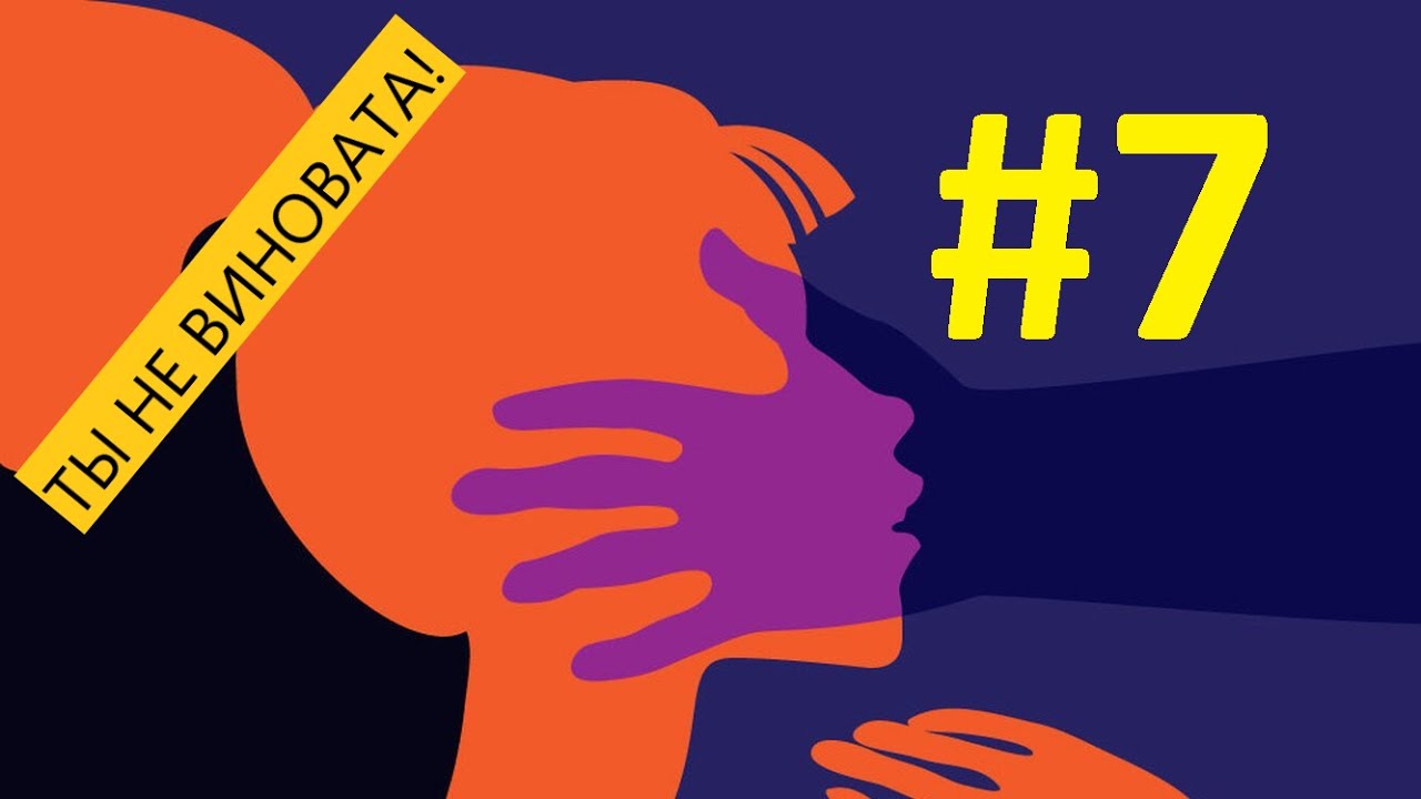 ТЫ НЕ ВИНОВАТА: Созависимые отношения и домашнее насилие. - YouTube