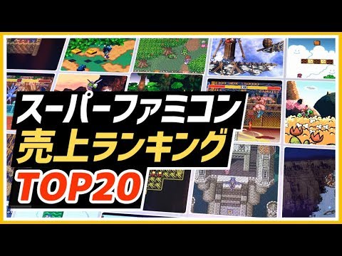 Sfc スーパーファミコンのレトロゲーム 歴代売上ランキング Top選 Snes Sales Ranking Top Youtube