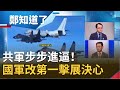 共軍步步進逼!2天內派出37架共機挑釁 國軍改"第一擊"為"自衛反擊權"展捍衛台灣決心|鄭弘儀主持|【鄭知道了完整版】20200921|三立iNEWS