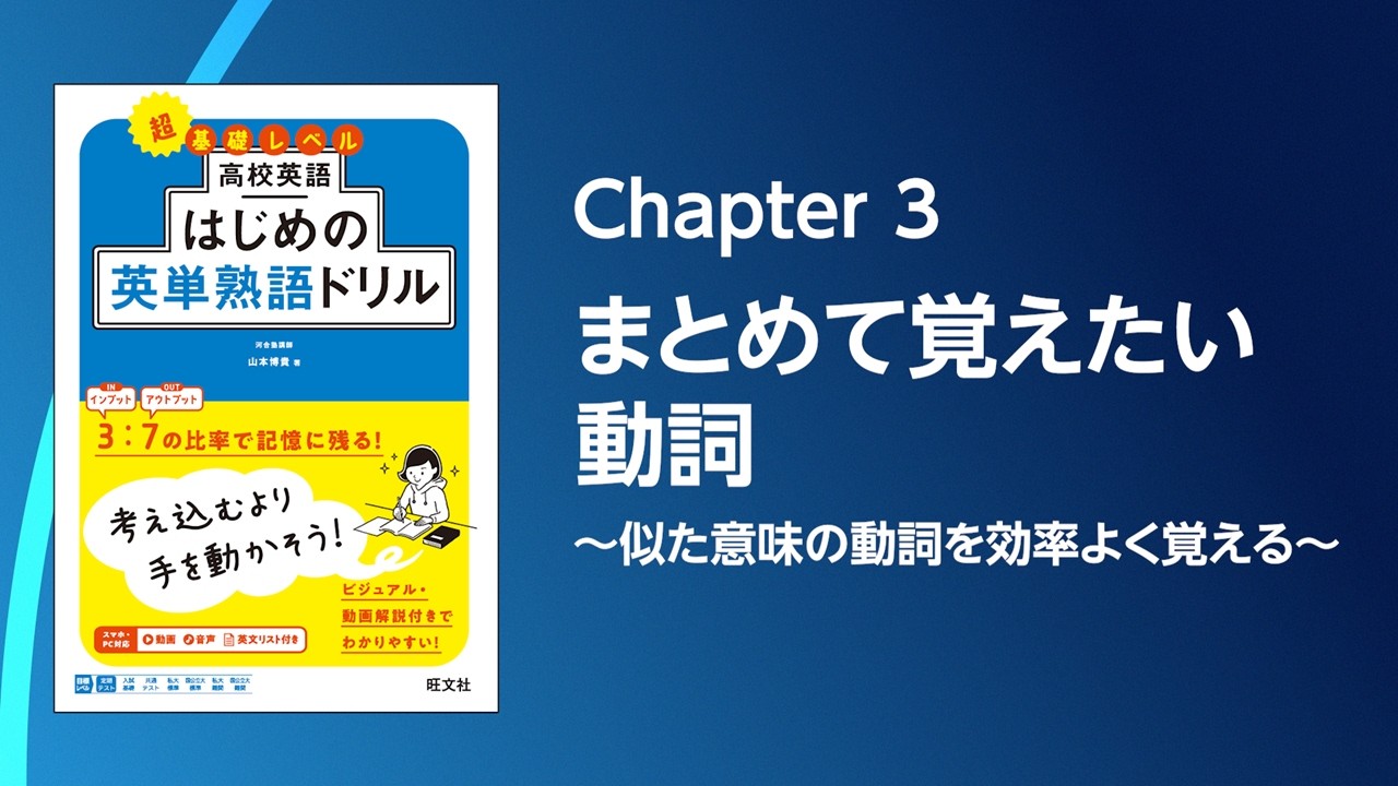 Chapter 3 まとめて覚えたい動詞　～似た意味の動詞を効率よく覚える～／『高校英語 はじめの英単熟語ドリル』【動画】