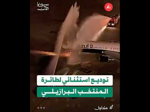 توديع طائرة المنتخب البرازيلي ضمن طقوس خاصة