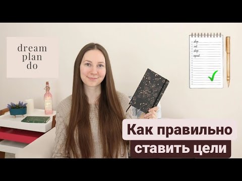 КАК ПРАВИЛЬНО СТАВИТЬ ЦЕЛИ | МЕТОД SMART | планирование | ежедневник | достижение целей